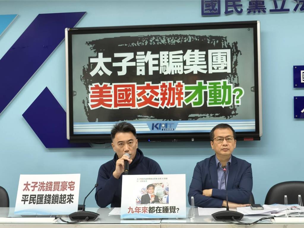 太子詐騙9年橫行！藍轟民進黨「裝睡」 要不是美國介入根本不查