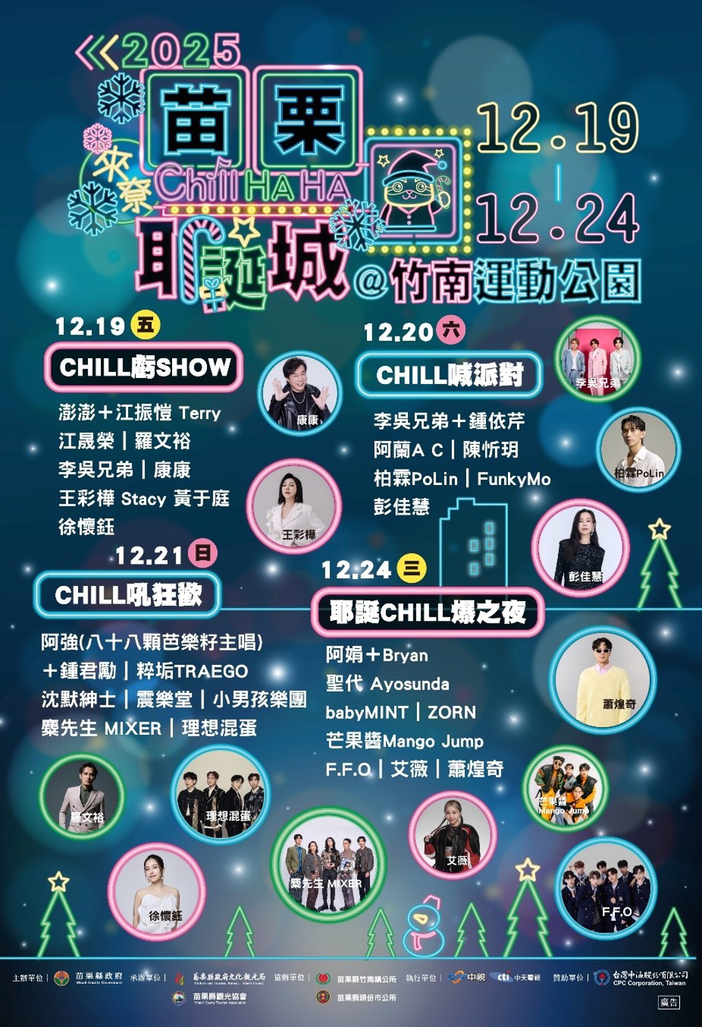 「從音樂佳餚到Chill耶誕-苗栗耶誕城升級耶誕週    打造苗栗最Chill的主題活動」