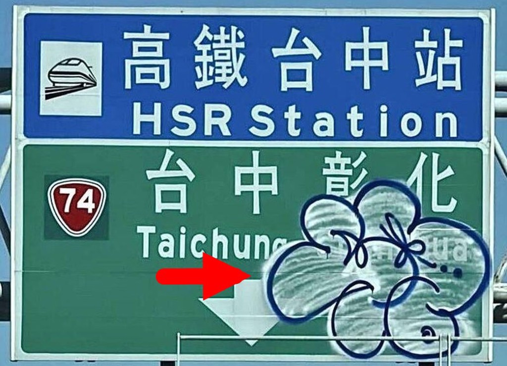 道路指示牌遭「惡搞噴漆」 台中警鎖定鬼火屁孩