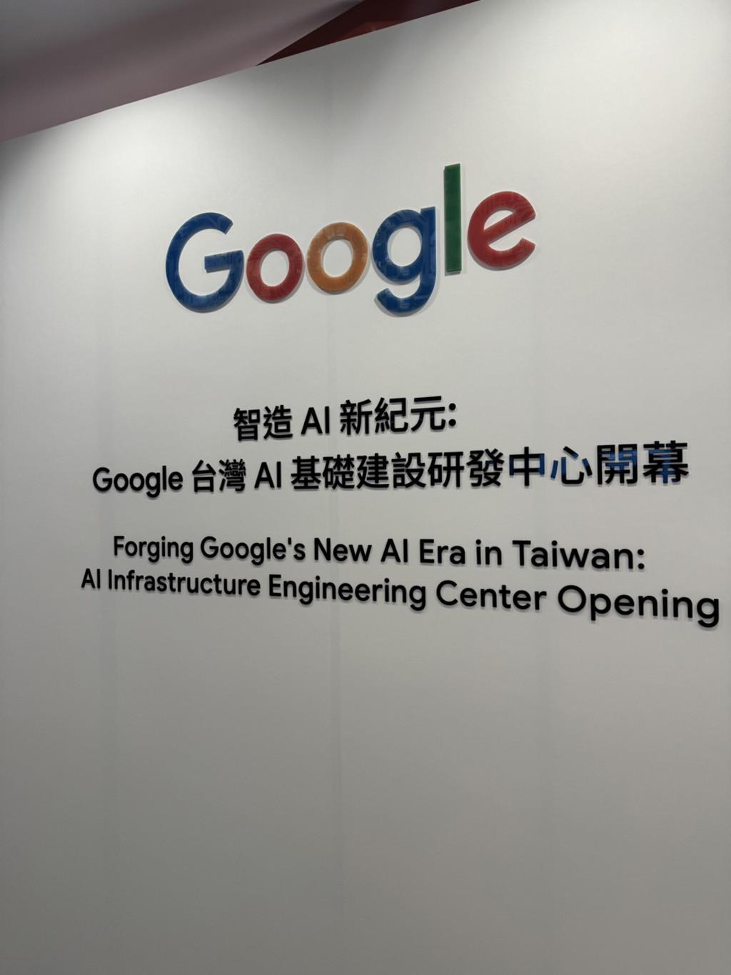 Google重要投資在台灣 宣布成立AI基礎建設研發中心