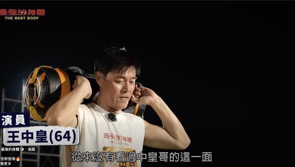 王中皇64歲不認輸！夏靖庭、游安順豁出去 力拚最強身體
