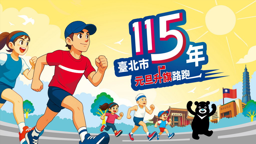 115年元旦升旗路跑府前廣場登場 廣邀台北市民共迎新年第一跑