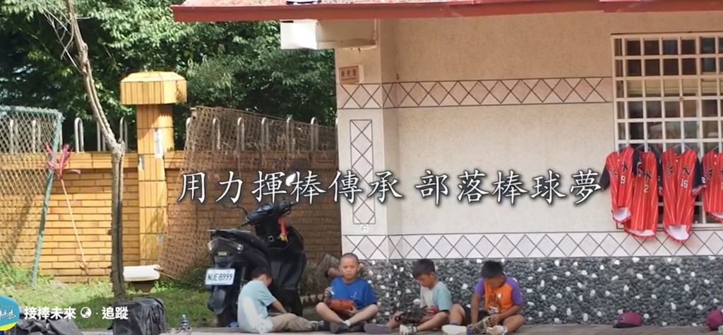 接棒未來！汶水國小棒球隊「撐過來」的故事  教練：陪孩子們走下去