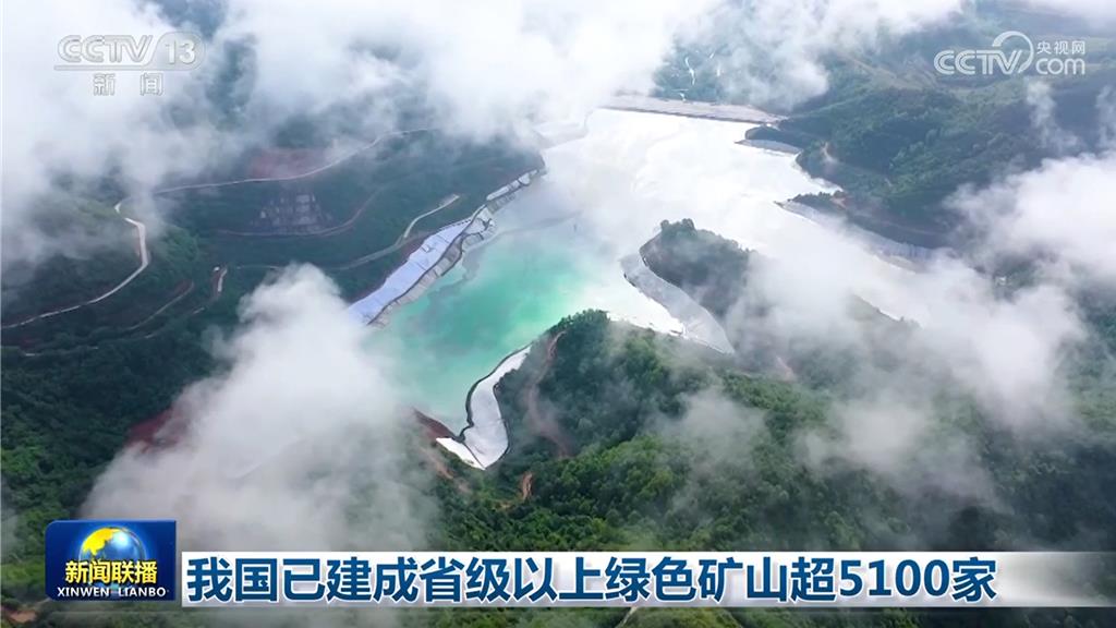 「採礦不見礦」 陸已建成省級以上綠色礦山逾5100家