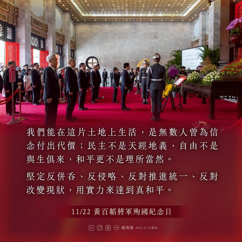 意有所指！黃百韜殉國紀念日  賴清德：緬懷國軍袍澤而非共諜