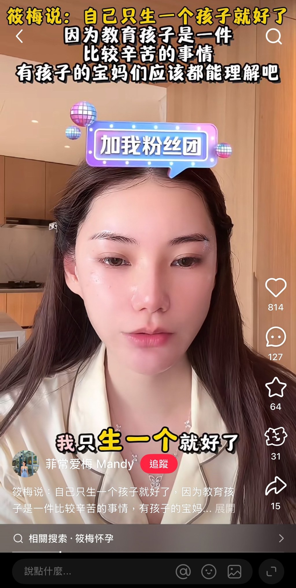 馬筱梅表示只想要生一個小孩就好。(圖/小紅書)