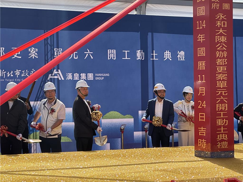 永和大陳都更單元6開工 力拚2030完工住戶迎新居