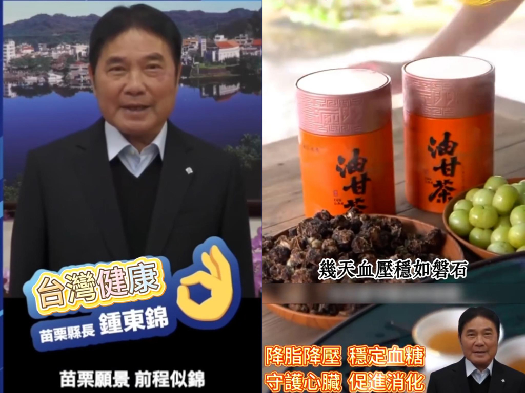 苗栗縣長鍾東錦遭AI換臉!假影片推銷保健產品 本人急報警