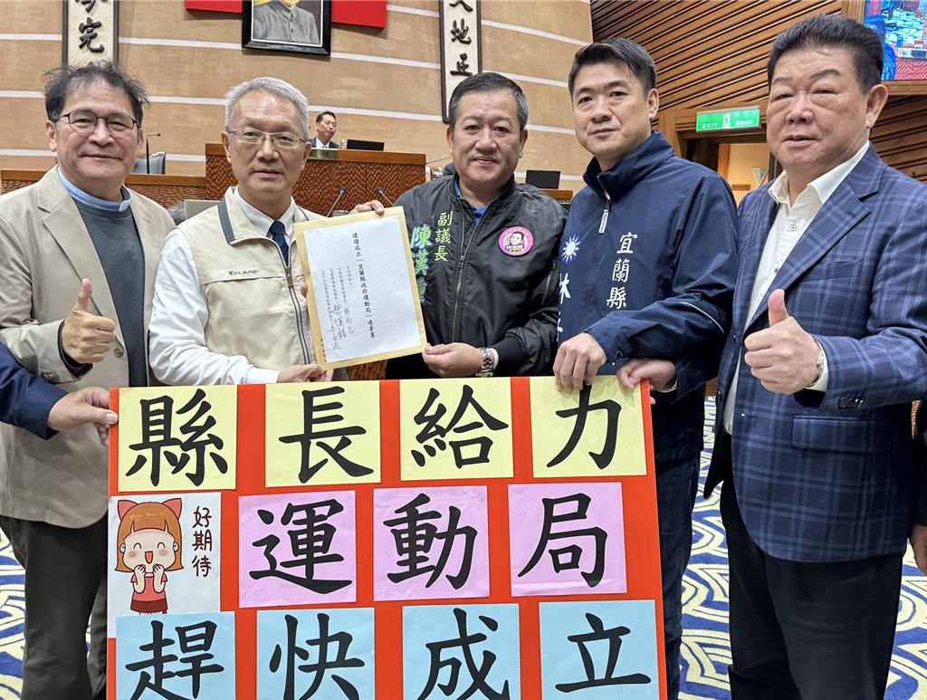 宜蘭縣成立運動局有望？代理縣長允諾10天內成立籌備處