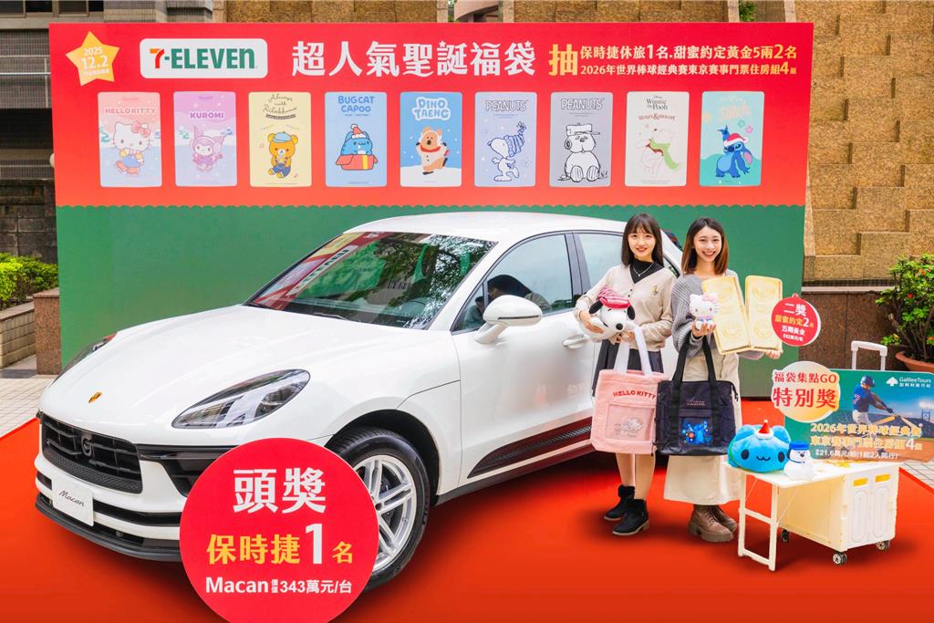 耶誕福袋開搶!7-11抽300萬保時捷 全家最強耶誕禮回歸