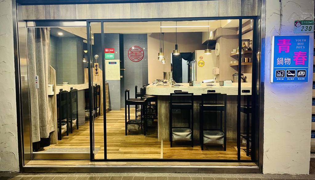 青春鍋物的外觀。(施景耀 攝)