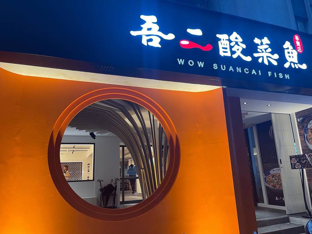 人氣退燒？酸菜魚名店又收一家 台北東區「吾二酸菜魚」熄燈了