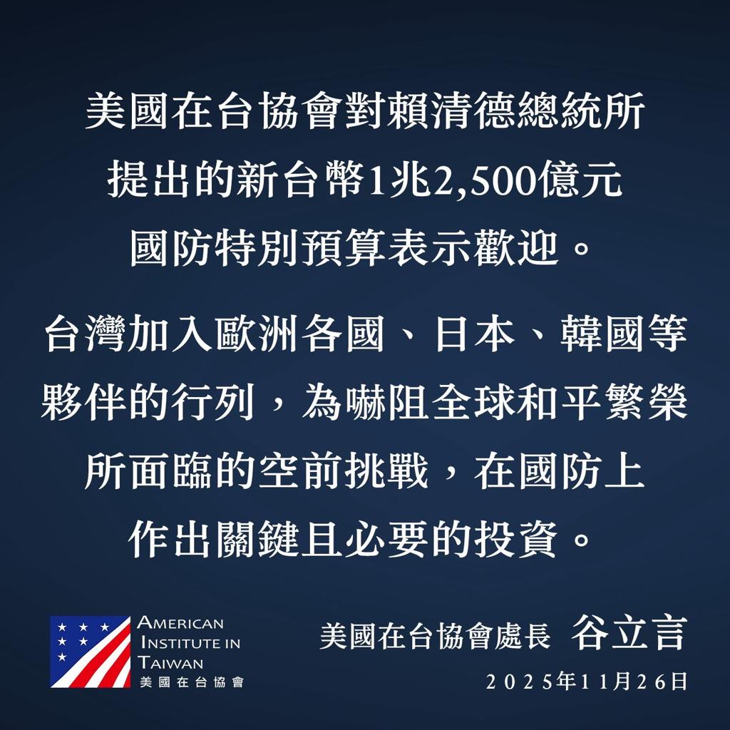 【守護民主臺灣國安行動方案】AIT：國防特別預算 嚇阻威脅邁一大步