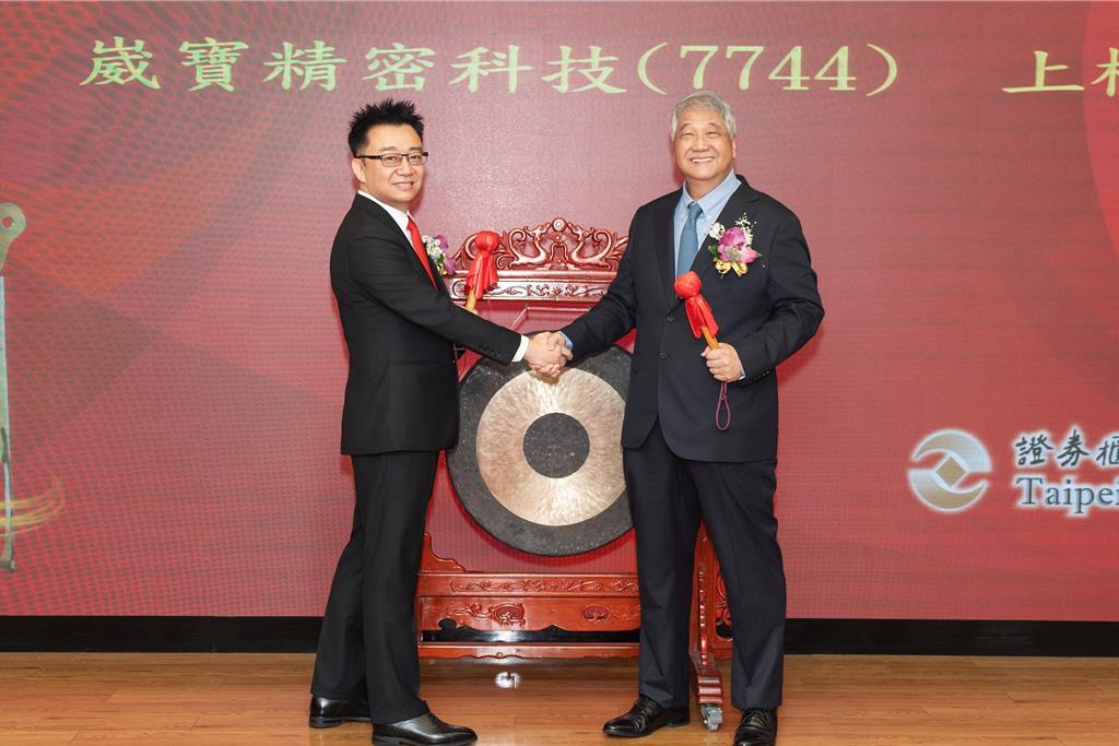 元富證券輔導崴寶精密 今日掛牌上櫃