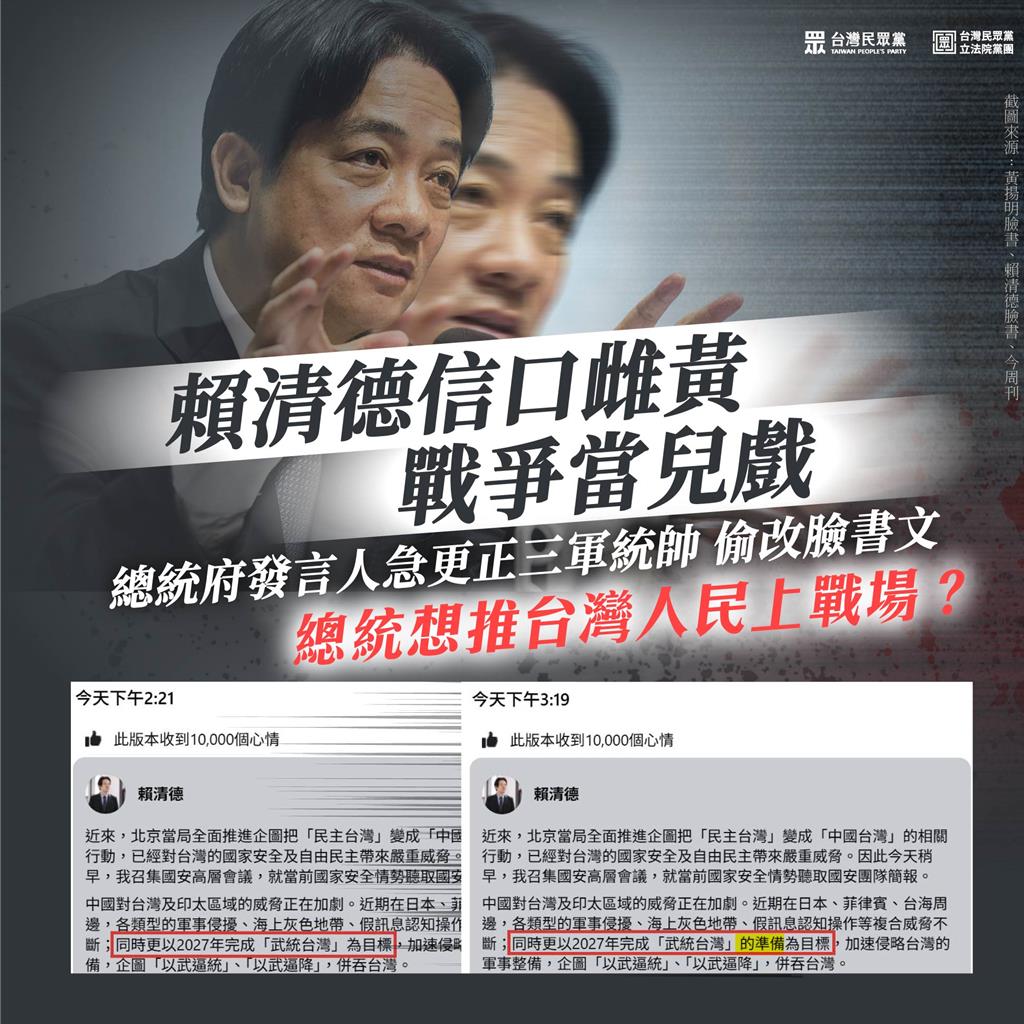 批賴清德信口雌黃製造社會恐慌  民眾黨團：要推台灣人上戰場？