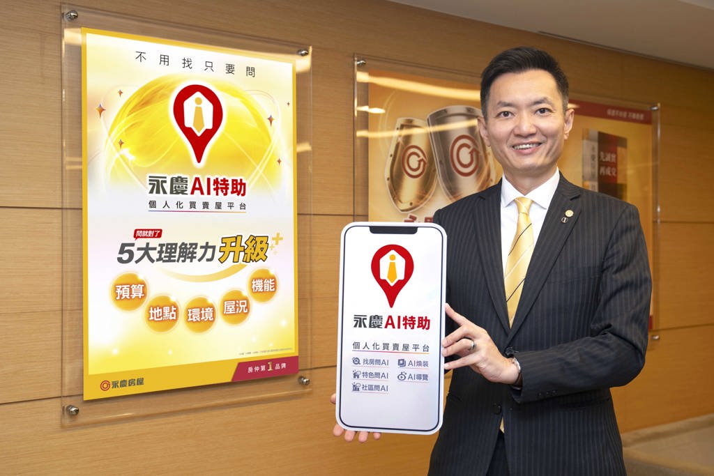 購屋預算問AI 永慶AI特助能找房更懂你