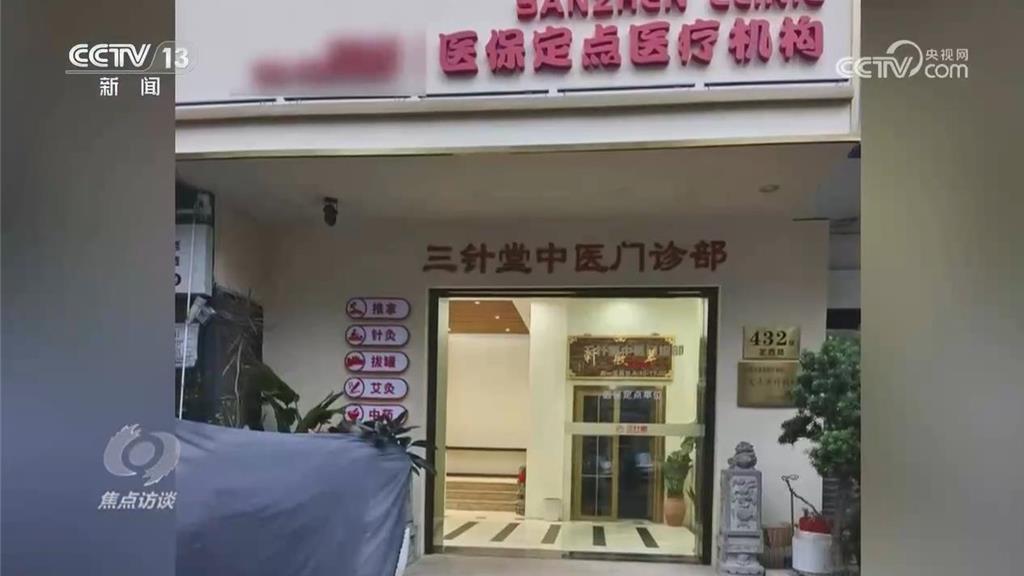 陸醫保基金成「唐僧肉」 小診所騙保亂象叢生