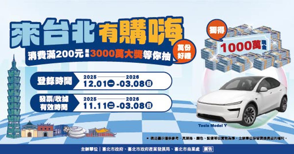 「來台北有購嗨 消費歡樂抽」登錄起跑！