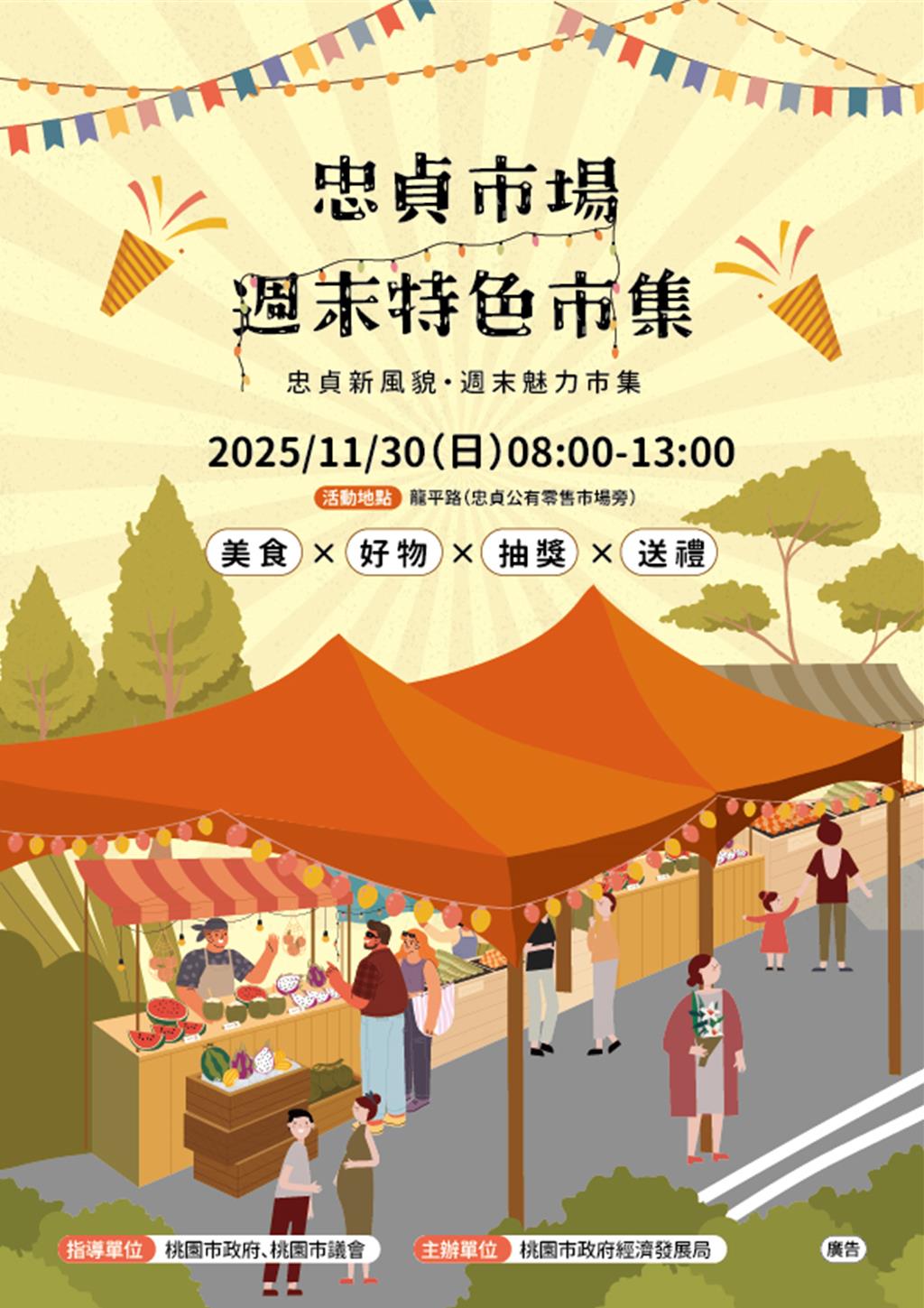 桃園忠貞市場特色市集11／30登場 消費滿百元抽好禮