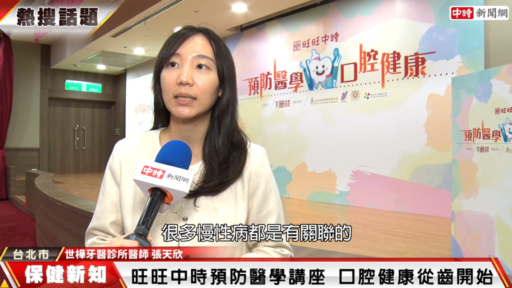 旺旺中時預防醫學講座     口腔健康從「齒」開始