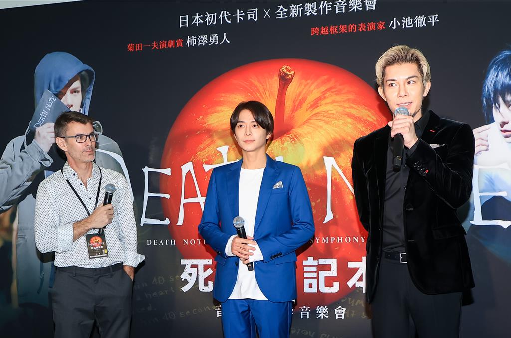 指揮Jason Howland(左起)、小池徹平、柿澤勇人出席《死亡筆記本》音樂劇交響音樂會演前記者會。(孫伊萱攝)