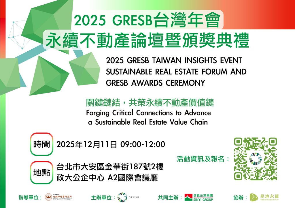 2025 GRESB 台灣年會開放報名！跨界共策永續不動產價值鍊