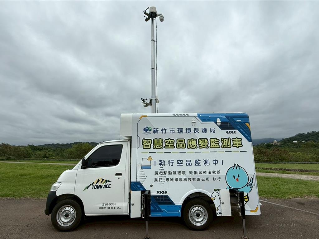 竹市啟用智慧空品應變監測車 即時掌握災害空氣品質