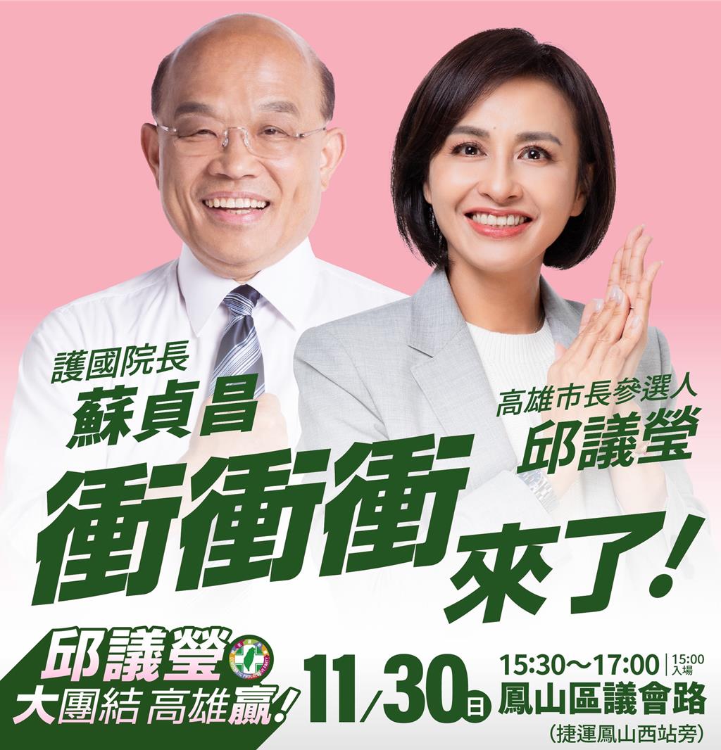 邱議瑩首場萬人造勢明鳳山登場 預告這大咖將站台