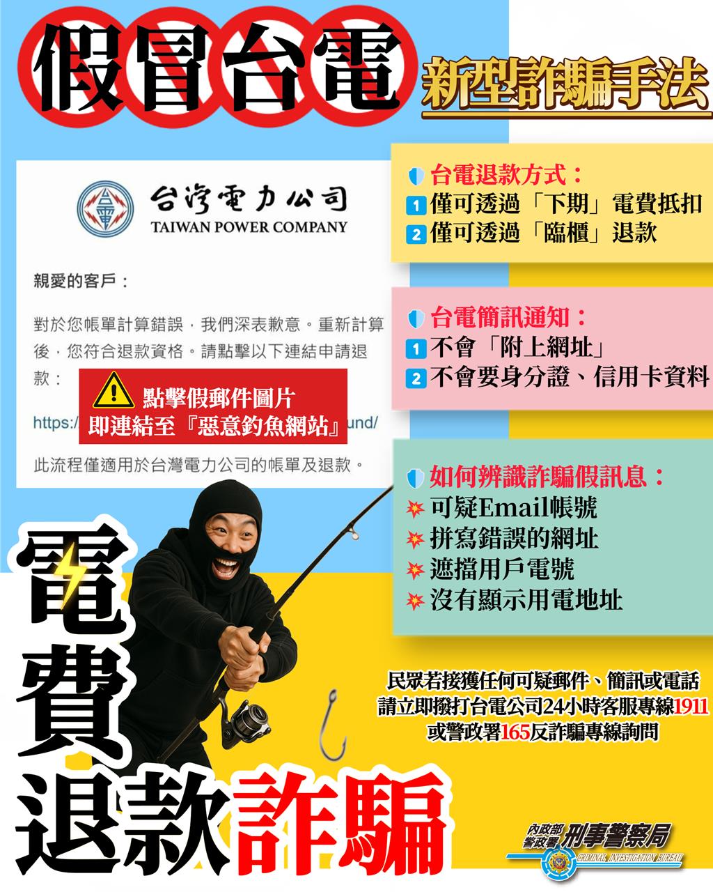 假冒台電「電費退款」簡訊再現 刑事局：切勿點擊連結