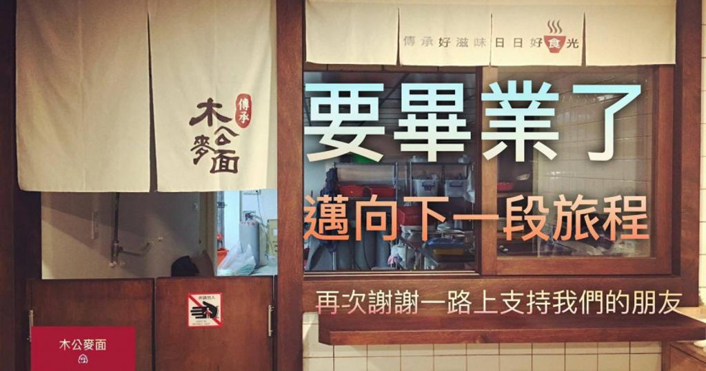 連5年必比登台中名店「木公麥面」 熄燈收攤