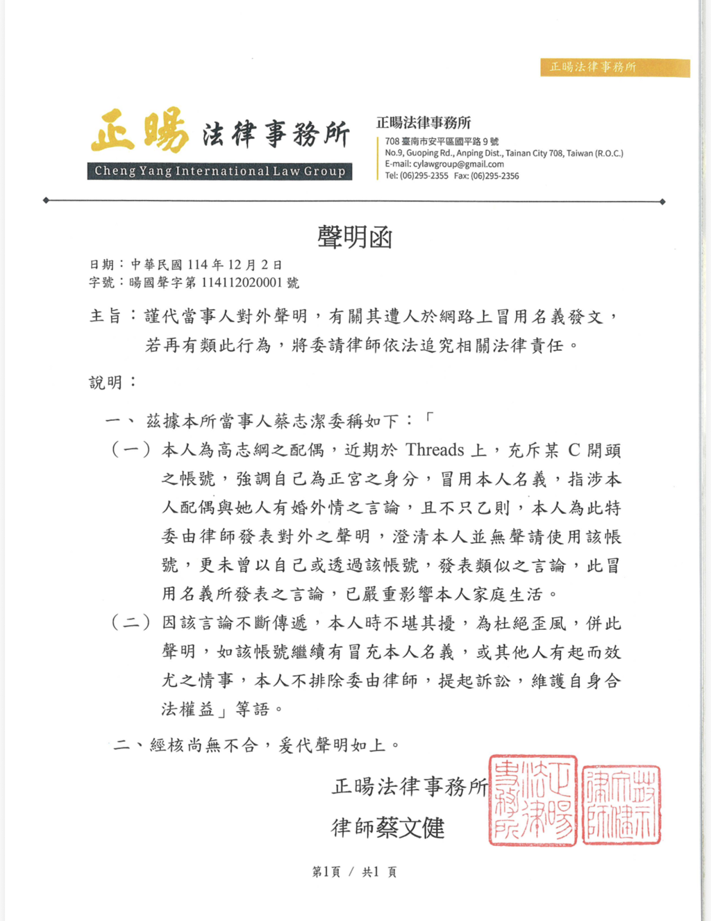 高志綱太太蔡志潔委請律師發出聲明函。（律師提供）