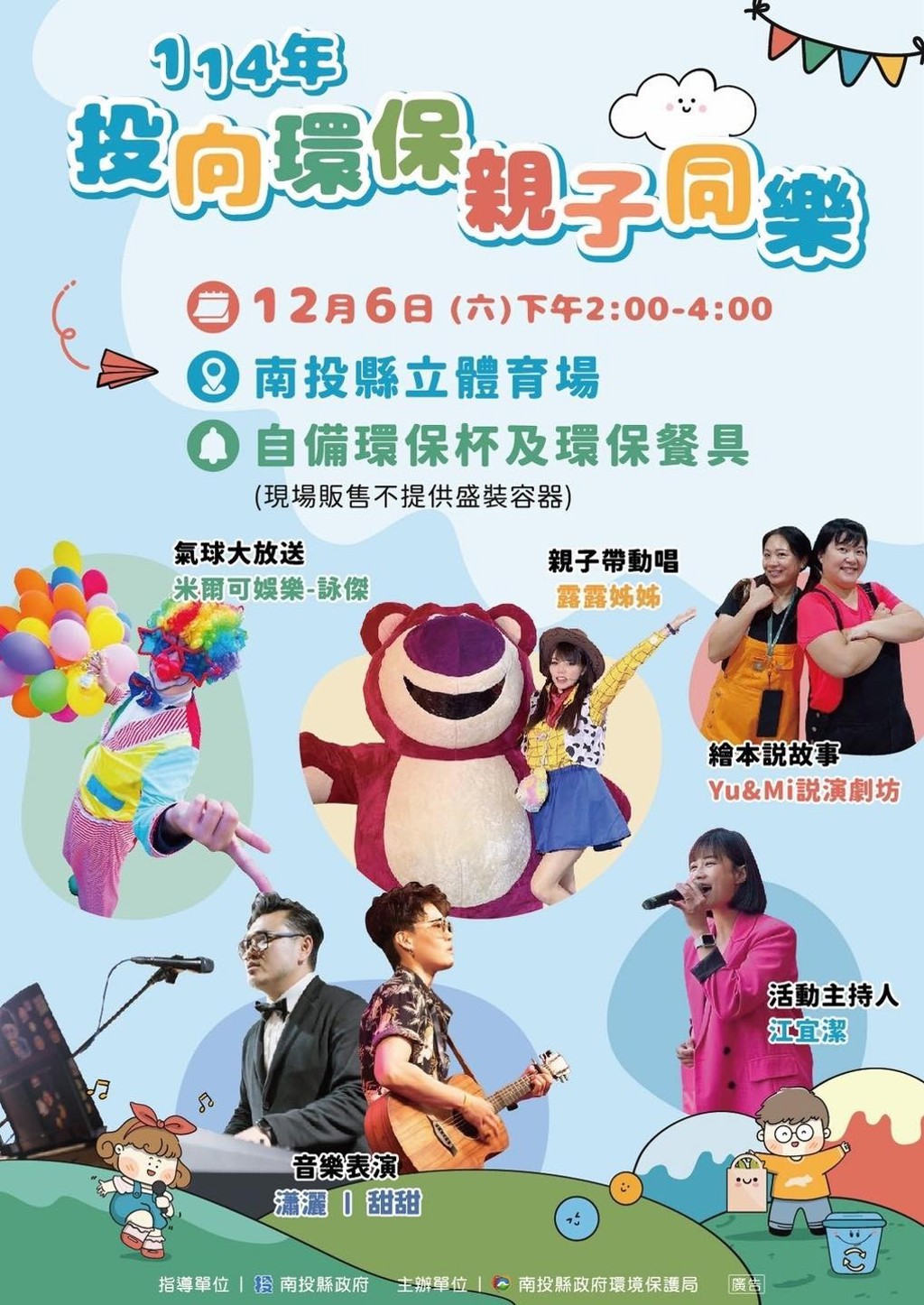 「投向環保 親子同樂」大型宣導活動 南投環保局歡迎民眾攜家帶眷一起玩環保