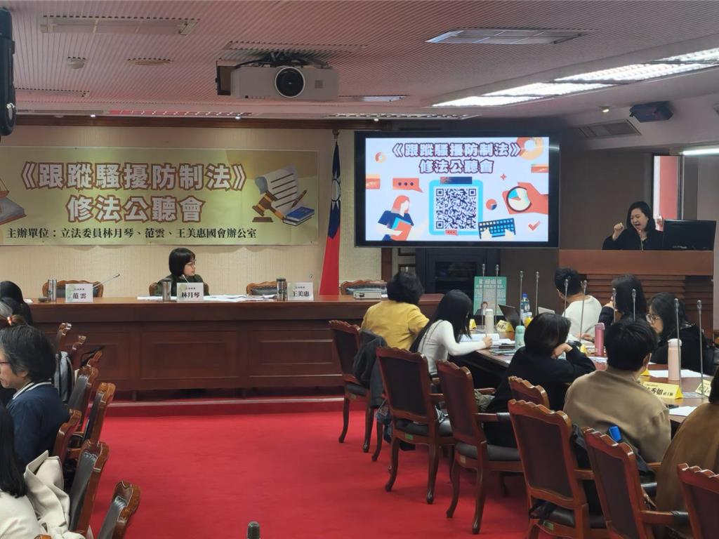 綠委召開公聽會檢討《跟騷法》    籲增訂「緊急保護令」