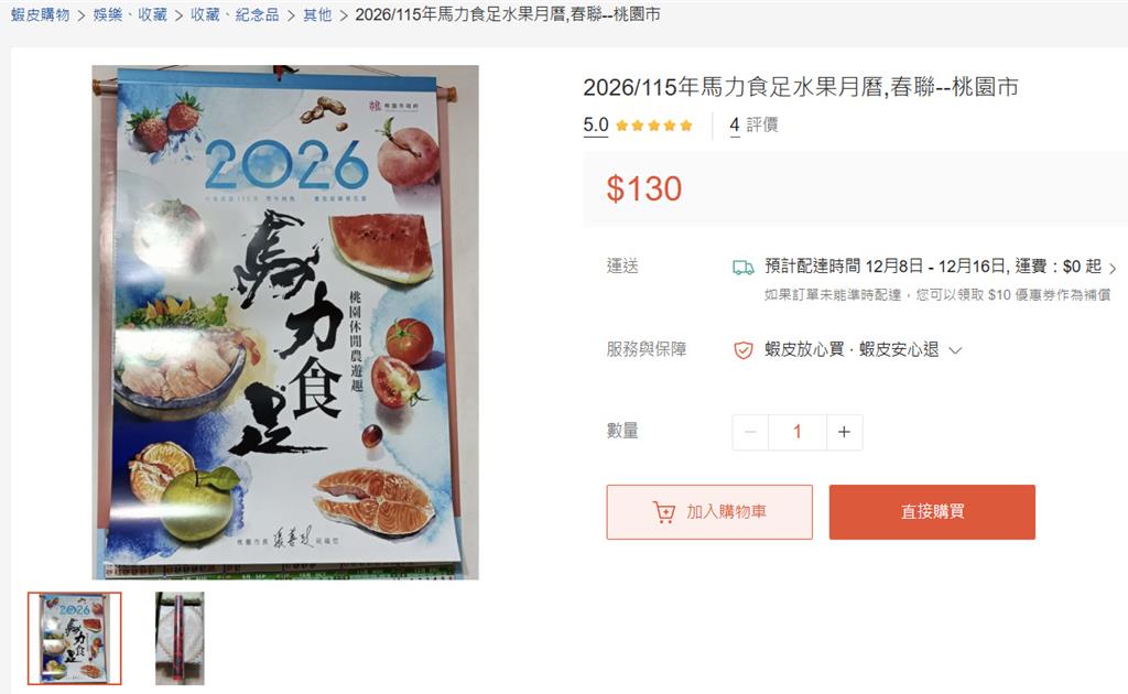 傻眼!桃園免費月曆現蹤蝦皮賣130元 議員春聯也遭轉售