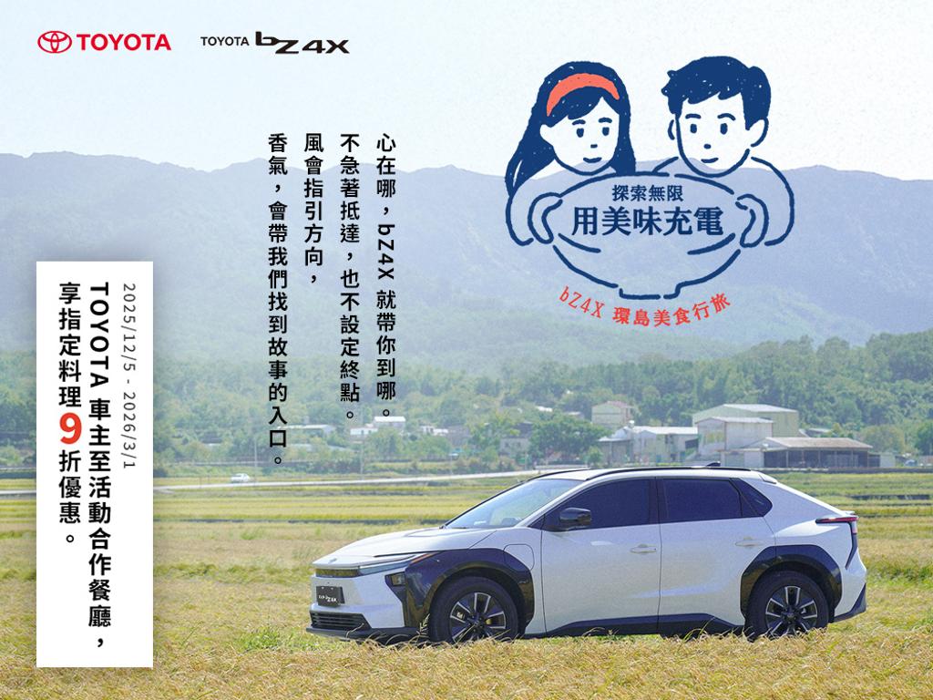 TOYOTA用美味充電 bZ4X環島美食行旅開跑
