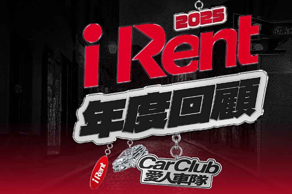 iRent推年度回顧活動 用車紀錄解鎖特殊遊戲配件與玩家一較高下