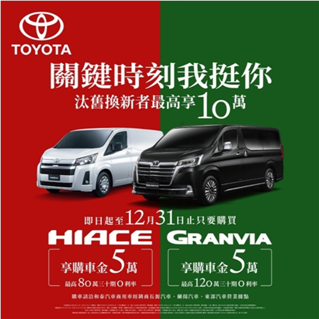 12月入主TOYOTA GRANVIA、HIACE 享5萬元購車金，再享高額零利率購車優惠！
