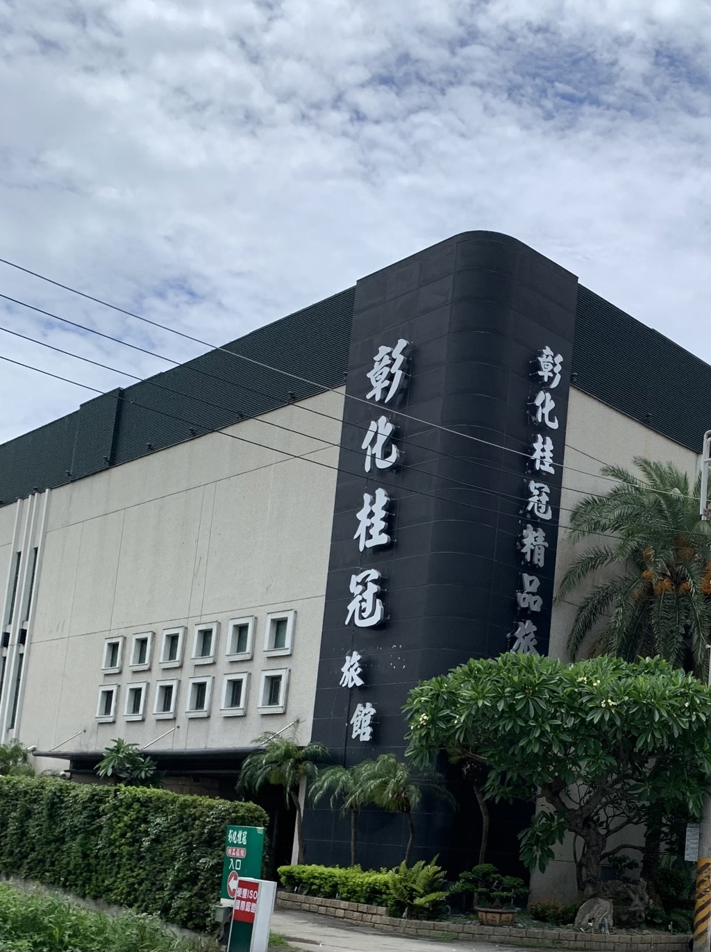 彰化桂冠精品旅館位於彰化市彰水路31號，交通方便，中山高彰化交流道下80公尺即可抵達。(圖/業者提供)