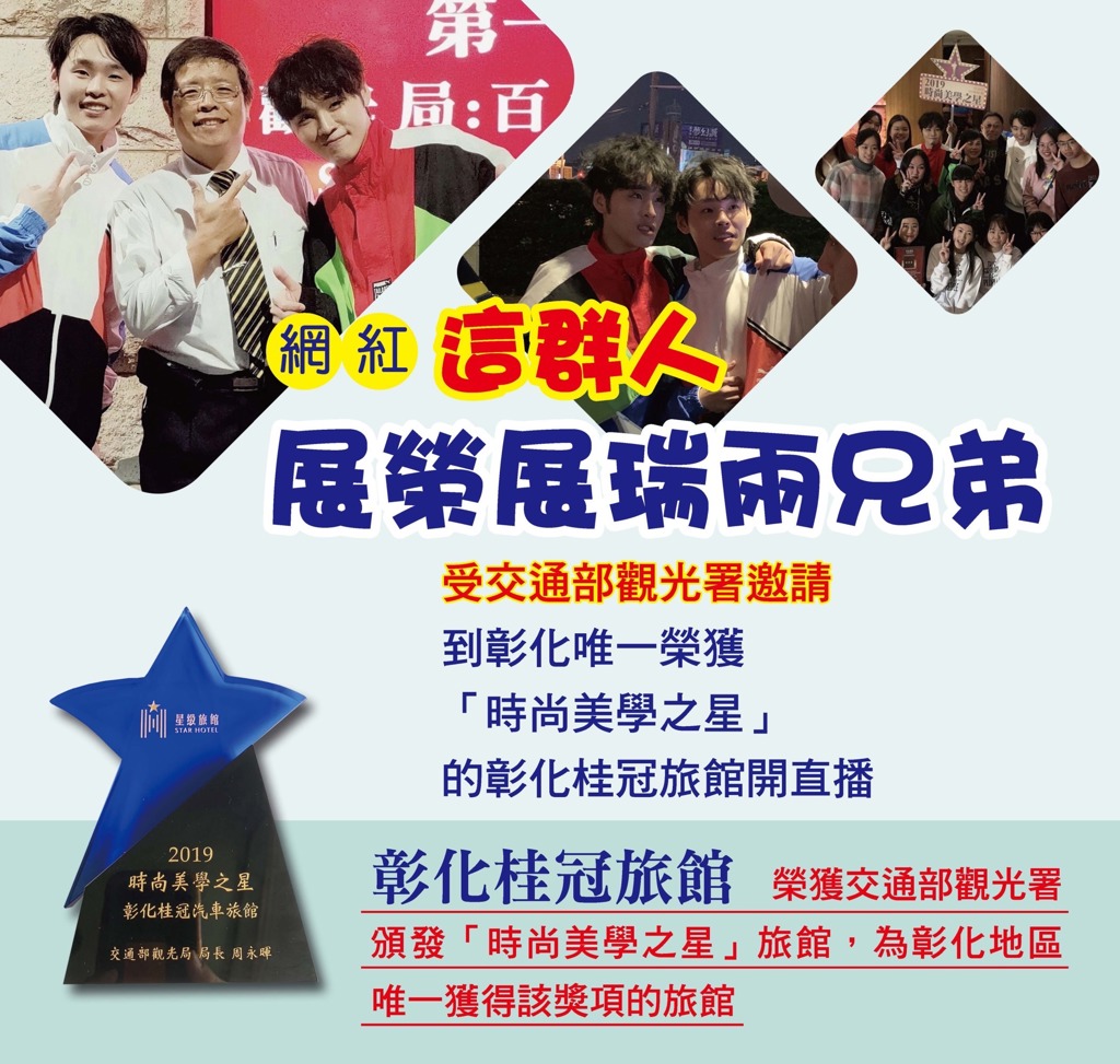 觀光署邀請網紅為彰化桂冠旅館行銷星級旅館。(圖/業者提供)