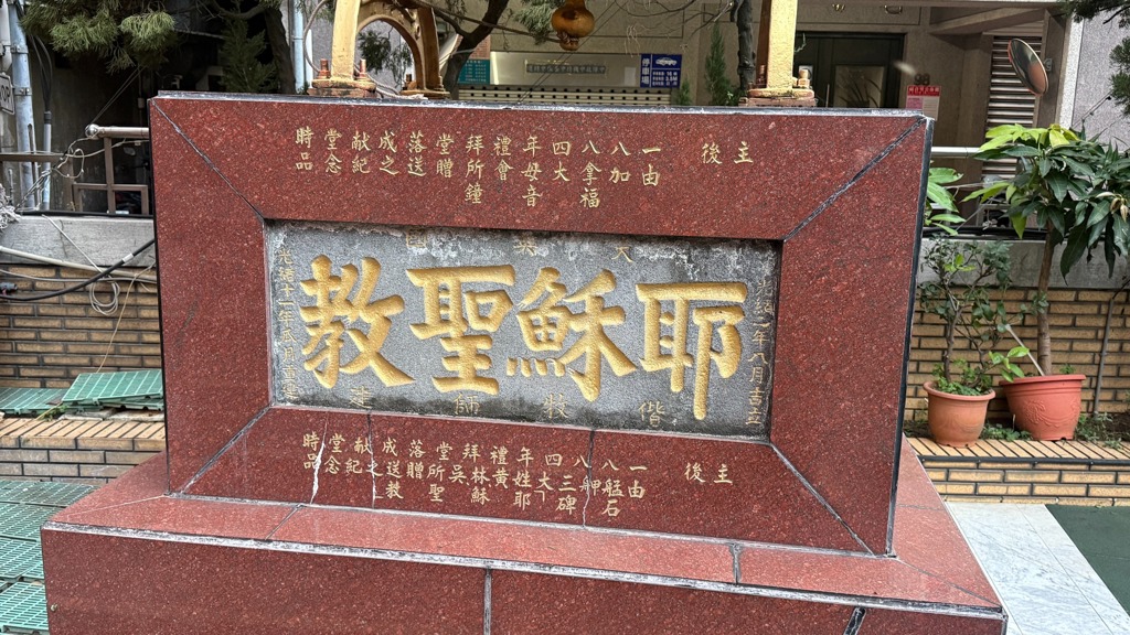 艋舺三大姓致贈馬偕的石碑。(施景耀 攝)<br /><br />