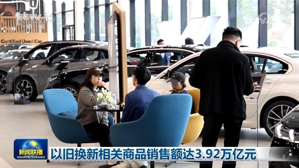 陸推消費品以舊換新 驚人成效一次看 銷售額已破17兆元