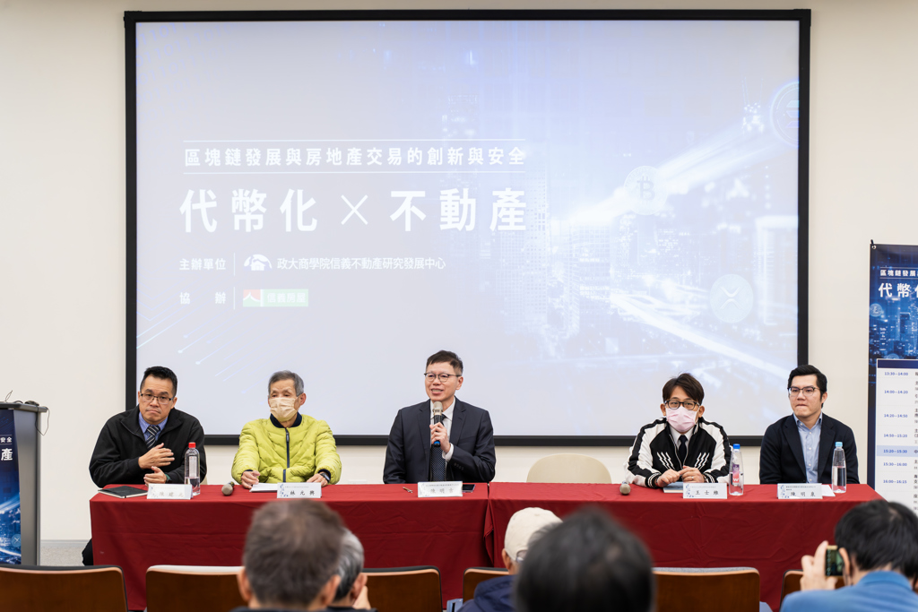 政大信義不動產研究發展中心:區塊鏈為不動產市場帶來新機會與挑戰