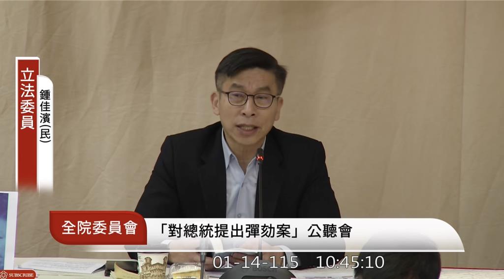 總統彈劾公聽會 鍾佳濱:三大謬誤不值一提