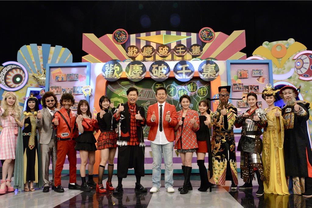 《天才衝衝衝》慶祝1000集。（華視提供）