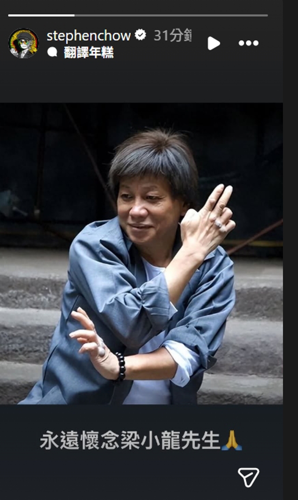 周星馳發文弔念梁小龍。（圖／翻攝自stephenchow IG）