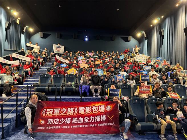 新店少棒包場 Viewing《冠軍之路》感動奪冠精神