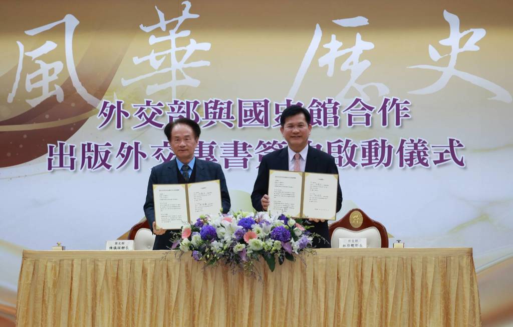 讓外交「內功」成政府認證史料 外交部、國史館合作專書