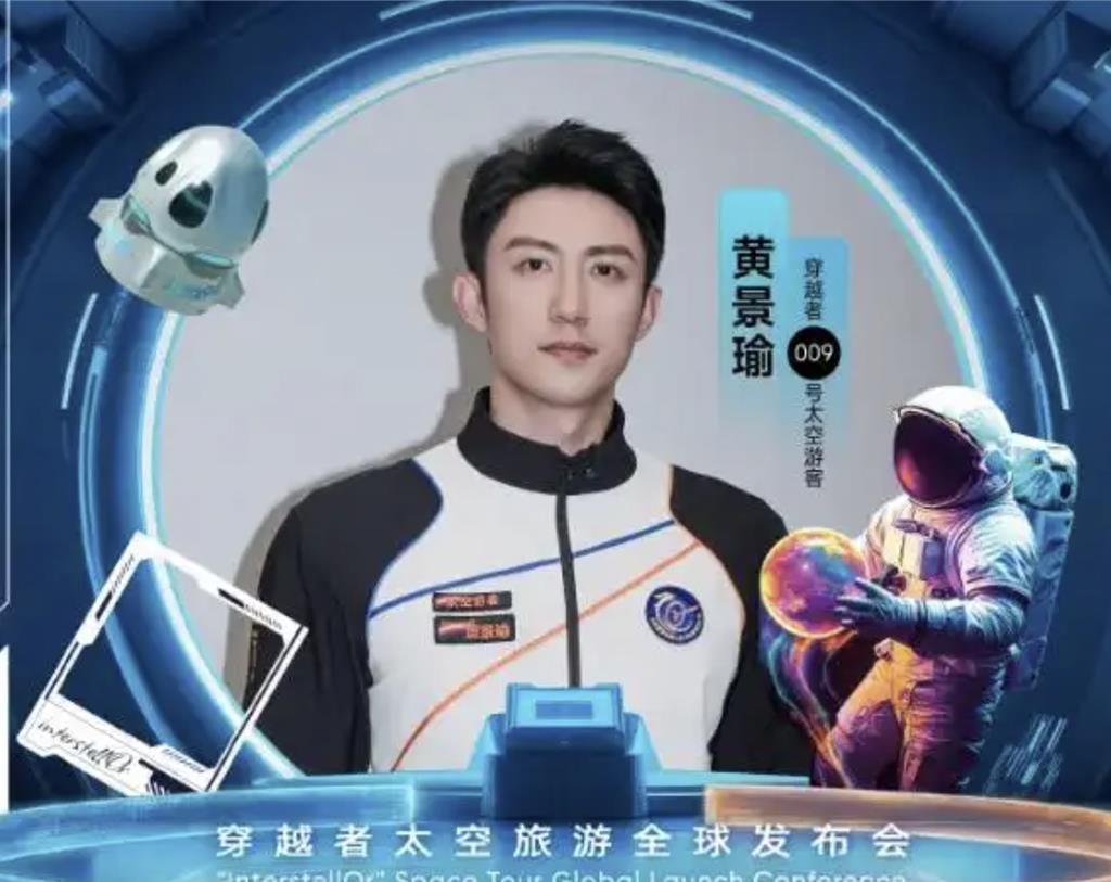 一張票300萬人民幣!陸太空旅遊首批乘客曝光「包括藝人黃景瑜」