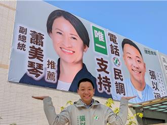 蕭美琴首面助選看板曝光！ 力挺陳其邁子弟兵張以理
