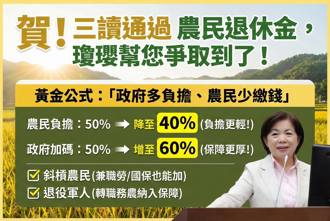 立院三讀農退儲金修法 楊瓊瓔兌現承諾：讓農民朋友有靠山